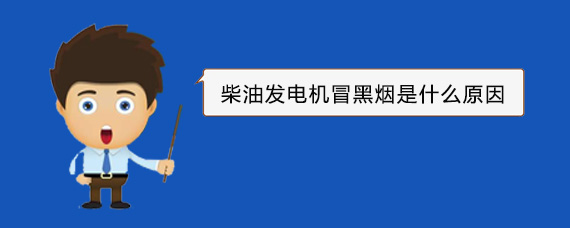 工业园区柴油发电机冒黑烟是什么原因